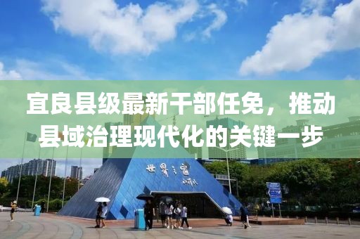 宜良县级最新干部任免，推动县域治理现代化的关键一步