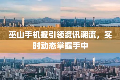 巫山手机报引领资讯潮流，实时动态掌握手中