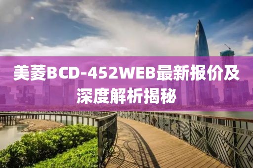 美菱BCD-452WEB最新报价及深度解析揭秘