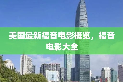 美国最新福音电影概览，福音电影大全