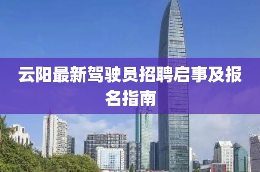 云阳最新驾驶员招聘启事及报名指南