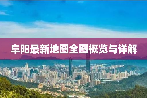 阜阳最新地图全图概览与详解