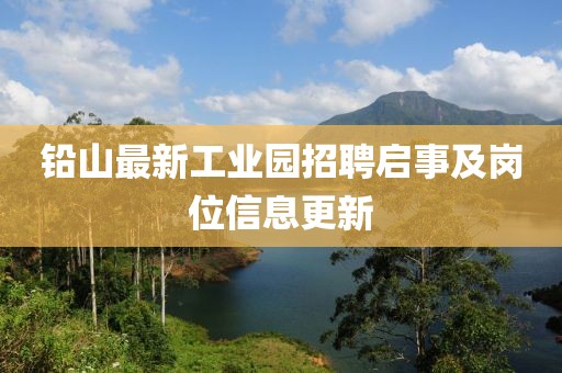 铅山最新工业园招聘启事及岗位信息更新