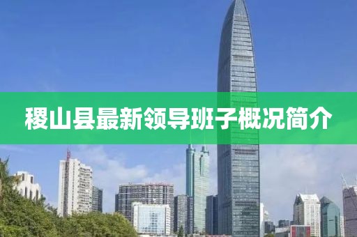 稷山县最新领导班子概况简介
