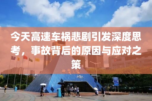 今天高速车祸悲剧引发深度思考，事故背后的原因与应对之策