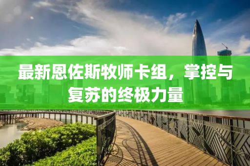 最新恩佐斯牧师卡组，掌控与复苏的终极力量
