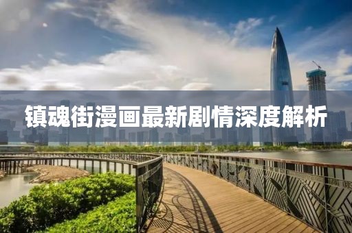 镇魂街漫画最新剧情深度解析