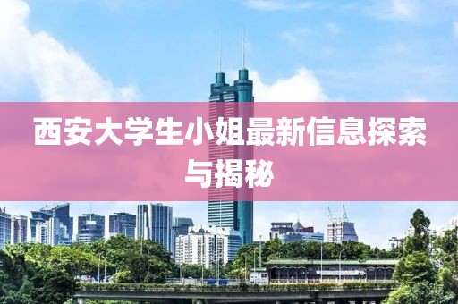 西安大学生小姐最新信息探索与揭秘