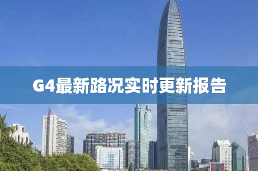 G4最新路况实时更新报告