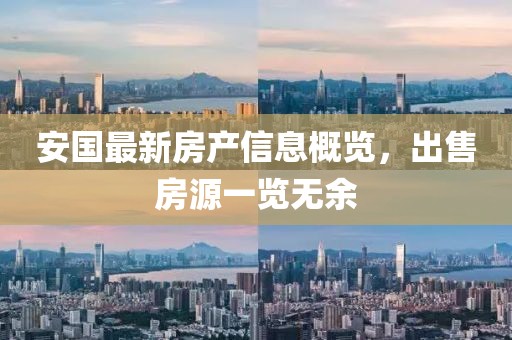 安国最新房产信息概览，出售房源一览无余