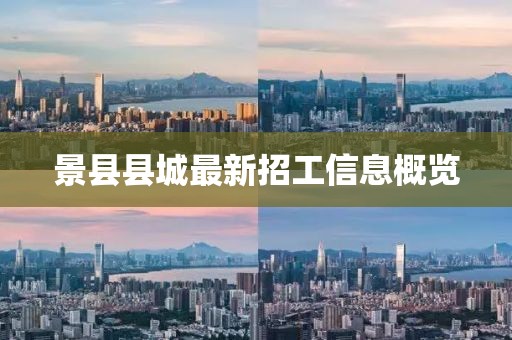 景县县城最新招工信息概览