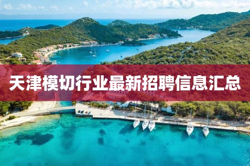 天津模切行业最新招聘信息汇总