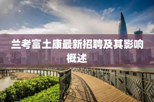 兰考富土康最新招聘及其影响概述