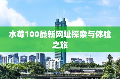 水莓100最新网址探索与体验之旅