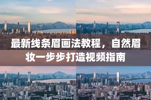 最新线条眉画法教程，自然眉妆一步步打造视频指南