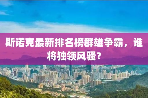 斯诺克最新排名榜群雄争霸，谁将独领风骚？