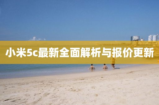 小米5c最新全面解析与报价更新