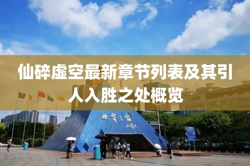 仙碎虚空最新章节列表及其引人入胜之处概览