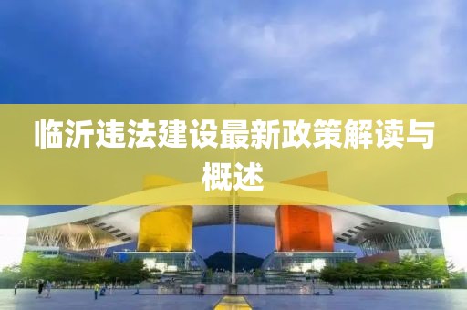 临沂违法建设最新政策解读与概述