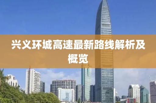 兴义环城高速最新路线解析及概览