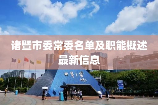 诸暨市委常委名单及职能概述最新信息