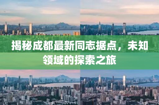揭秘成都最新同志据点，未知领域的探索之旅