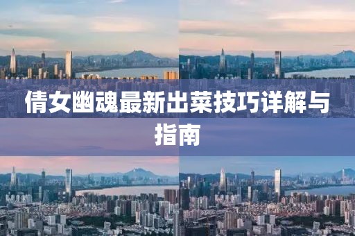 倩女幽魂最新出菜技巧详解与指南