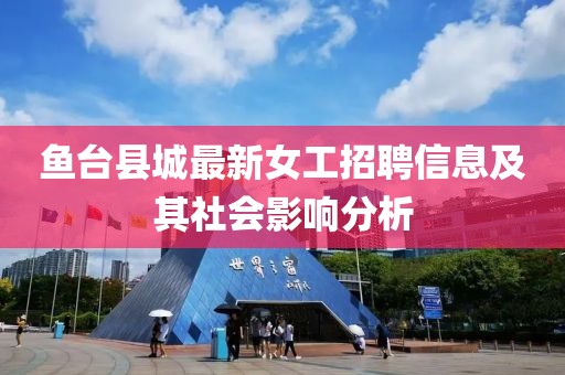 鱼台县城最新女工招聘信息及其社会影响分析
