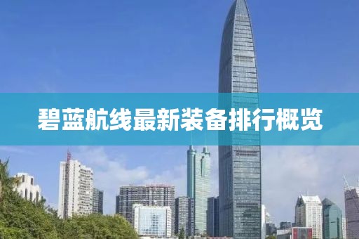 碧蓝航线最新装备排行概览