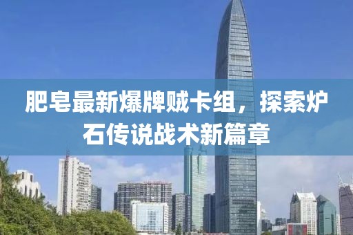肥皂最新爆牌贼卡组，探索炉石传说战术新篇章