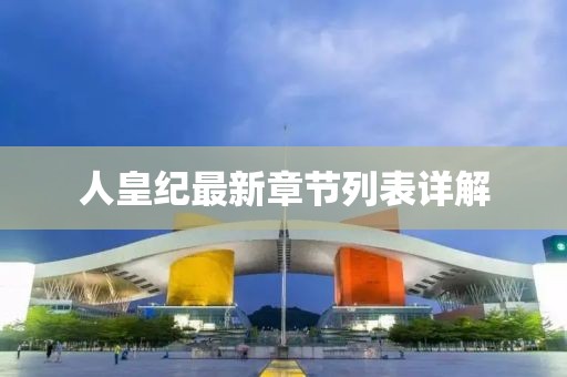 人皇纪最新章节列表详解
