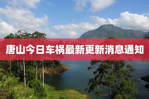 唐山今日车祸最新更新消息通知