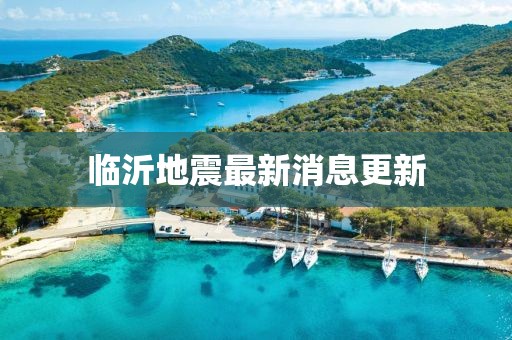 临沂地震最新消息更新