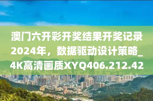 澳门六开彩开奖结果开奖记录2024年，数据驱动设计策略_4K高清画质XYQ406.212.42