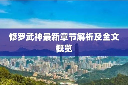 修罗武神最新章节解析及全文概览