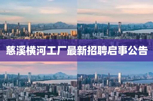 慈溪横河工厂最新招聘启事公告