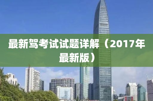 最新驾考试试题详解（2017年最新版）