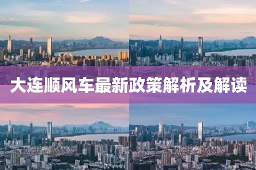 大连顺风车最新政策解析及解读