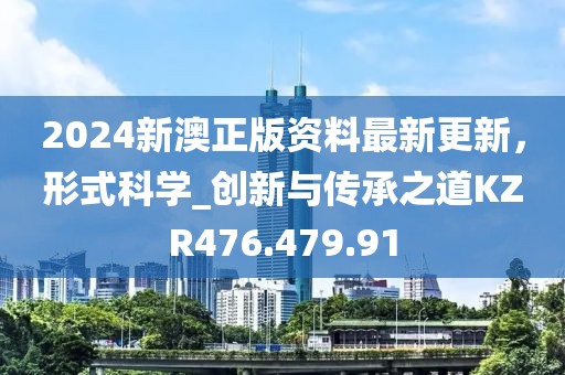 2024新澳正版资料最新更新，形式科学_创新与传承之道KZR476.479.91
