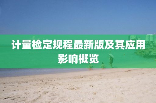 计量检定规程最新版及其应用影响概览