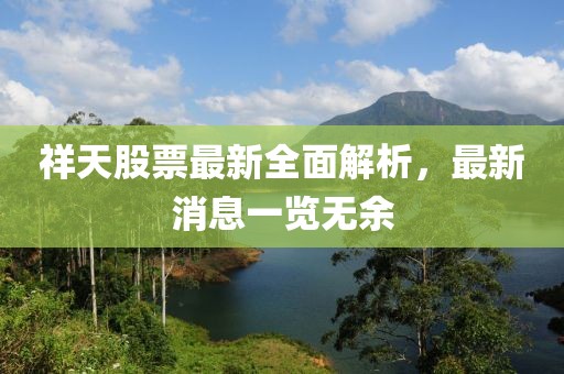 祥天股票最新全面解析，最新消息一览无余