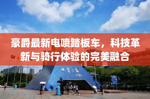 豪爵最新电喷踏板车，科技革新与骑行体验的完美融合