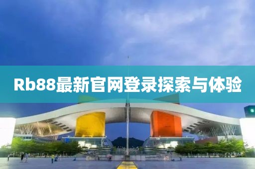 Rb88最新官网登录探索与体验