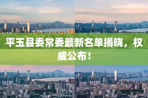 平玉县委常委最新名单揭晓，权威公布！
