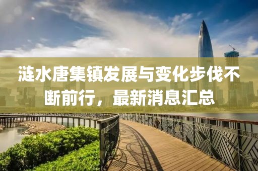 涟水唐集镇发展与变化步伐不断前行，最新消息汇总