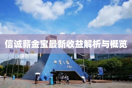 信诚薪金宝最新收益解析与概览