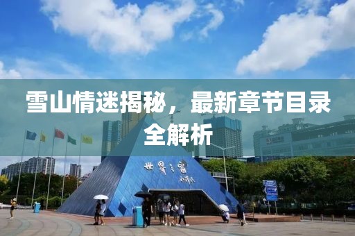 为爱所痴 第3页