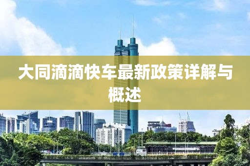 大同滴滴快车最新政策详解与概述