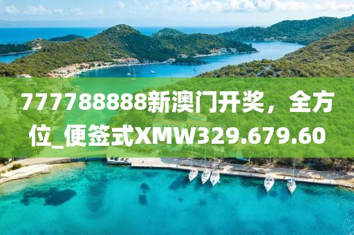 777788888新澳门开奖，全方位_便签式XMW329.679.60