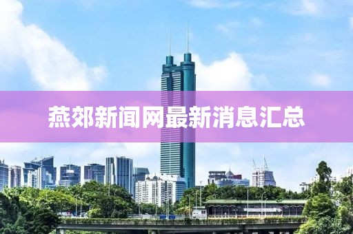 燕郊新闻网最新消息汇总